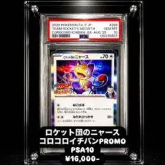 PSA 10】ロケット団のニャース PROMO #259 コロコロイチバン！ - メルカリ