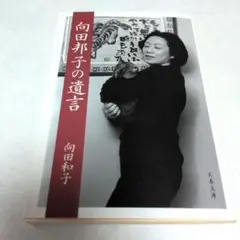向田邦子の遺言　向田和子　文春文庫