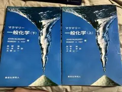 マクマリー 一般化学 上下セット