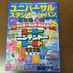 ユニバーサル・スタジオ・ジャパンを遊びつくす