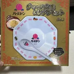 バーミヤン チャーハン皿＆レンゲセットのサムネイル