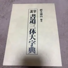 忍の棋道(島村俊廣九段打碁集) 島村俊廣著 - メルカリ