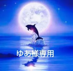 ゆあ様 リクエスト 10点 まとめ商品