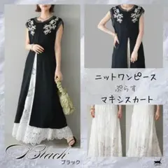 ニットワンピース フロントスリット コード刺繍 クロシェマキシスカート 黒