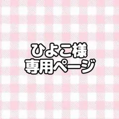 ♡ひよこさま♡ 専用ページ