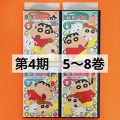 クレヨンしんちゃん DVD TV版傑作選 第4期シリーズ　5〜8巻