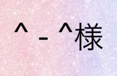 ^ - ^様