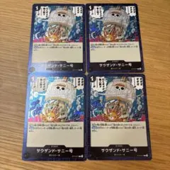 ワンピースカード サウザンド・サニー号 4枚セット ST14-017 foil