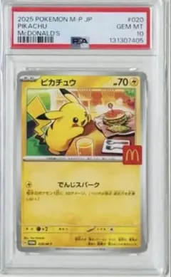 マクドナルドピカチュウ 020/M-PプロモカードPSA10 マックピカチュウ☆