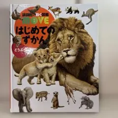 はじめてのずかん どうぶつ