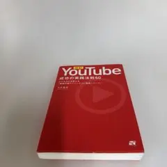 YouTube 成功の実践則 60