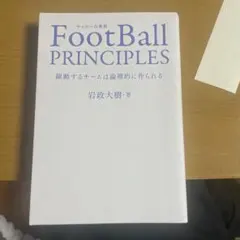 FootBall PRINCIPLES 躍動するチームは論理的に作られる岩政大樹