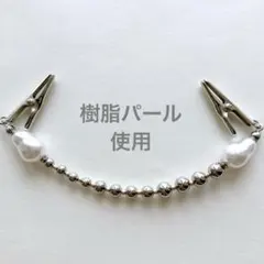 ストールクリップ　羽織紐　17.5cm パール　シルバー　クラシック　シック