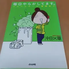 沖田×華　毎日やらかしてます。 : アスペルガーで、漫画家で