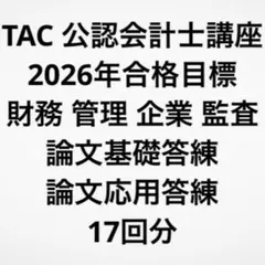 2026年最新】cpa 論文 答練の人気アイテム - メルカリ