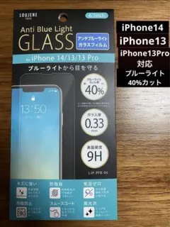 iPhone14／13／13Pro対応ガラスフィルム ブルーライトカット40%