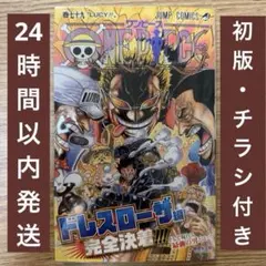 ONE PIECE 95巻 初版 帯 チラシ付 尾田栄一郎 - メルカリ