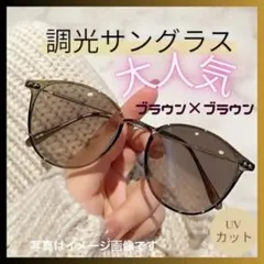 大人気！調光サングラス ＵＶカット ブルーライトカット 伊達メガネ ブラウン
