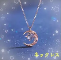 ネックレス月　星　ムーン　ストーン スター　レディース　三日月　ピンクゴールド