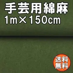 送料無料 綿麻 生地 よもぎ色 1ｍ 手芸 コットン リネン 布 緑 B81