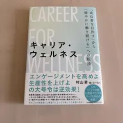 キャリア・ウェルネス