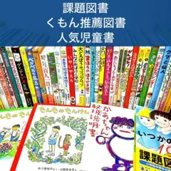 【低学年〜】厳選良書 40冊 課題図書・くもん推薦図書多数 まとめ売り A