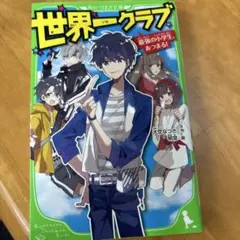Kadokawa 世界一クラブ 全巻 世界一クラブ 修学旅行は連続ハプニング