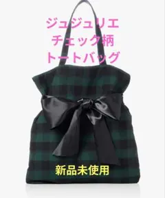 ジュジュリエ　チェック柄　トートバッグ　リボン付きトートバッグ　韓国風