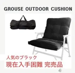 【新品未使用品 】GROUSE グラウス チェアクッション ブラック×2セット 新品未使用品 】GROUSE グラウス チェアクッション ブラック×2