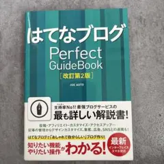 はてなブログ Perfect GuideBook