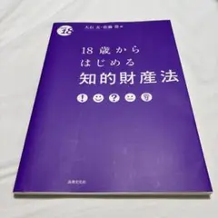 18歳からはじめる知的財産法