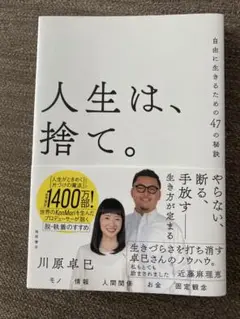 人生は、捨て。 自由に生きるための47の秘訣