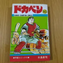 2026年最新】ドカベン 初版の人気アイテム - メルカリ