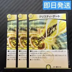 即日発送　クリスティゲート　3枚　デュエマ