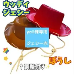 これで完璧❣️ウッディ ジェシー 帽子 ハット なりきり コスプレ ハロウィンき