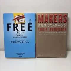 2冊 クリス・アンダーソン　フリー Free / メイカーズ MAKERS
