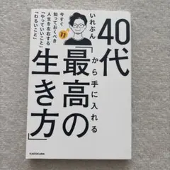 40代から手に入れる「最高の生き方」 今すぐ知っておくべき人生を左右する「やっ…