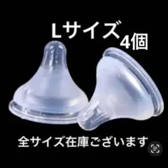 母乳実感　シリコン乳首　代替品　L4