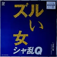 限定盤　シャ乱Q　ズルい女　レコード　つんく♂ 限定盤 シャ乱Q ズルい女 レコード つんく♂ - メルカリ