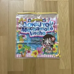 【未使用美品】めちゃモテ委員長　ビニールバッグ　ちゃお付録　平成レトロ