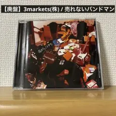 【廃盤】3markets(株) / 売れないバンドマン