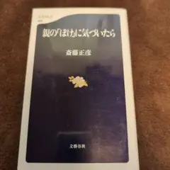 親の「ぼけ」に気づいたら