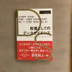 【新品】教養としてのデータサイエンス　安宅和人