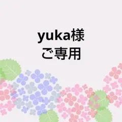 yuka様 ご専用