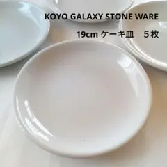 KOYO GALAXY STONE WARE 19cmケーキ皿５枚セット