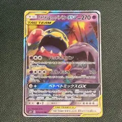 2026年最新】カード名：ベトベトン＆アローラベトベトンGX ポケモン