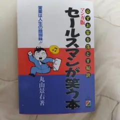 必ずお客を落とす秘訣 マンガ版