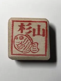 お名前消しゴムはんこ　『杉山』　木製の持ち手　たい焼き　トリノス　ハンドメイド