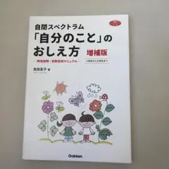 自閉スペクトラム「自分のこと」のおしえ方 : 特性説明・診断告知マニュアル :…