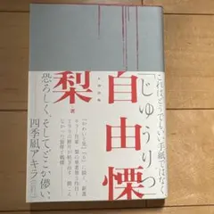 自由慄のサムネイル
